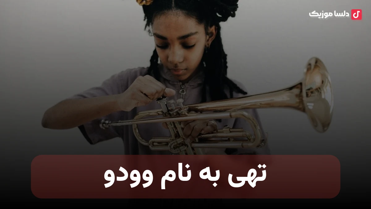 تهی به نام وودو